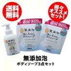 無添加泡の石けんボディソープ ボトル１本・大容量つめかえ用２個セット ３点セット