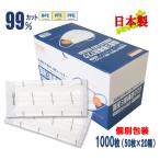個包装 1000枚 日本製 不織布 マスク 衛生的 立体 プリーツ 呼吸しやすい 携帯しやすい 持ち歩き 高機能 個別包装 不織布マスク 国産 自社工場製造