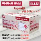 1000枚 2000枚「Japan 桜」ワンポイント ロゴ入り 不織布 マスク 日本製  使い捨てマスク 花粉 まとめ買い 99％カット 肌にやさしい 売れ筋