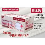 300枚「Japan 桜」不織布 日本製 マスク ワンポイント ロゴ入り 可愛い 立体 プリーツ 呼吸しやすい 耳が痛くならない 肌にやさしい 売れ筋 50枚×6箱 花粉