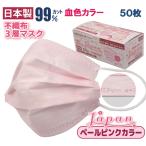 50枚 「Japan 桜」ペールピンク 血色マスク カラー 不織布マスク 日本製 ワンポイント ロゴ入り 可愛い 呼吸しやすい 耳が痛くならない 国産 売れ筋 春色 花粉