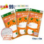 四国ご当地 みきゃん 不織布 日本製 10枚入×3袋セット マスク ワンポイント ロゴ入り 可愛い 肌に優しい 売れ筋 人気 国産マスク 自社工場製造