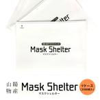 山陽物産 使い捨てマスクケース マスクシェルター 紙製 白色 一般大人用マスク対応 業務用 2000枚