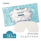50枚入 ジェルアイマスク ラグジュアリー Luxury アイマスク 個包装 ひんやり 冷感 クール 眼精疲労 目元ケア 業務用 お買い得 オレンジ ラベンダー カモミール
