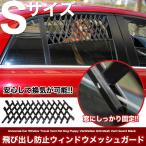 Sサイズ 犬 ペット グッズ 車 飛び出し防止ウィンドウメッシュガード 旅行 お出かけ 散歩