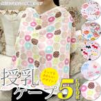 授乳ケープ 授乳カバー 赤ちゃん ベビー 多機能