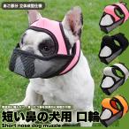 犬 口輪 マズル 一体型 立体成型 短い鼻の犬 犬の口輪 無駄吠え 噛みつき 拾い食い防止 マスク メッシュ