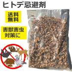 ヒトデ 忌避剤 1キロ 1袋　害獣駆除 