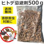 天然 ヒトデ 忌避剤 500g( 500g×1個)害