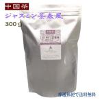 (中国茶) 徳用 ジャスミン茶 春風 ３００g （茉莉花茶） ジャスミンティー （レターパックで送料無料）