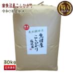 予約割引価格! 送料無料 令和7年産 新米 徳用 南魚沼産 コシヒカリ 塩沢米 30kg 白米 産地直送