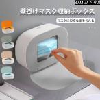 マスクケース 箱型 おしゃれ ボックス型 箱 スマート マスク マスクボックス 入れ ケース 使い捨てマスク 玄関 収納 印鑑収納 マスクホルダー 壁掛け 置き型