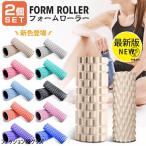 フォームローラー 2個 セット 筋膜ローラー 脚やせ ストレッチローラー ヨガ ポール ストレッチ用ポール 筋膜 リリース ほぐす ローラー マッサージ 筋膜はがし
