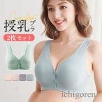 授乳ブラ 2枚セット マタニティブラ 育乳ブラ ナイトブラ 産前 産後 前開き インナー ノンワイヤー ブラジャー 下着 垂れ防止 リラックス 快適