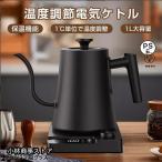 電気ケトル 温度調節 ケトル ポットドリップケトル 湯沸かしケトル 保温機能 電子ケトル コーヒー ケトル ステンレス 湯沸かしポット小型