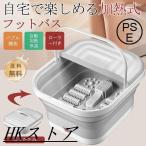 フットバス 足湯器 電気加熱 折りた