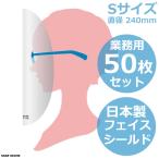 日本製 国産 透明 フェイスシールド Sサイズ 50枚セット 医療現場対応 直径240mm 防護マスク 飛沫感染対策  眼鏡用 メガネ用 フェイスガード aspr アサプラ