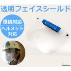 ヘルメット対応 眼鏡対応 透明フェイスシールド フェイスプロテクター ヘルメットが必要な 工事現場 現場作業 警備 などに 日本製 飛沫 シールド 防止