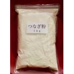 つなぎ粉 1kg そば打ち専用 送料無料 つながる繋ぎ粉 繋ぎが変われば お蕎麦が変わる そば粉 繋ぎ粉