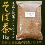 そば茶 1kg 香ばしい香りと深い味わ