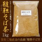 ショッピング1kg 韃靼そば茶 1kg 100gあたり427円 だったん ダッタン ルチン 効能 効果 健康茶 血圧 下げ そばちゃ おすすめ 通販