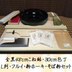 全黒48センチこね鉢・30センチ包丁
