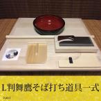L判舞鷹そば打ち道具一式 （そば打