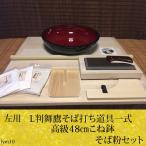 (左用)L判舞鷹そば打ち道具・高級48c