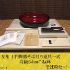 (左用)L判舞鷹そば打ち道具・高級54c