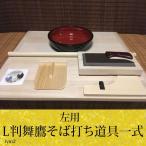 (左用)L判舞鷹そば打ち道具一式 （