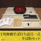 L判舞鷹そば打ち道具・そば粉セッ