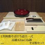 L判舞鷹そば打ち道具・高級42cmこね