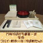 M判そば打ち道具一式・生舟・フル