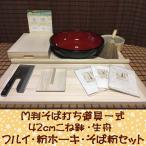 M判そば打ち道具一式・42センチこね
