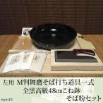 (左用)M判舞鷹そば打ち道具・全黒高