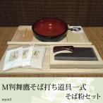 M判舞鷹そば打ち道具・そば粉セッ
