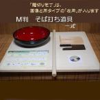左利き　そば打ち道具一式　Ｍ判 
