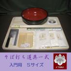 そば打ち道具　Ｓサイズ　そば粉セ