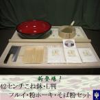 42センチこね鉢・L判そば打ち道具一