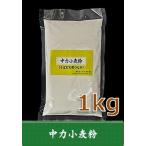 中力粉（そば用つなぎ粉）　1kg　