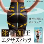 体幹加圧エクサスパッツ ボディシェイパー 機能性インナー 姿勢 着圧 ブラック M〜L L〜LL 爆買