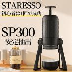 STARESSO エスプレッソコーヒーメーカー SP300  180ml 容量 安定抽出手動コーヒーメーカー ポンピング式　電源不要   旅行 車 アウトドア ギフト