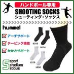 hummel (ヒュンメル) ハンドボール　シューティングソックス ハンドボール専用ソックス　機能ソックス  HAG7063