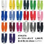 アスレタ　ATHLETA　ジュニア用カーフストッキング　22-24cm　チューブ　セパレート　ソックス　ストッキング　サッカー　フットサル JRフリーサイズ 01098-2224