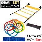 トレーニングラダー 4m ケンケンパリング 27cm 収納袋付 練習道具 器具 セット けんけんぱ リング