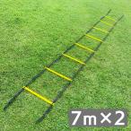 トレーニングラダー サッカー フットサル バスケット トレーニング 敏捷性 7m 2本 セット