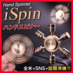 ハンドスピナー iSpin アイスピン 真鍮 民族 ヒカキン 大絶賛の最強スピナー ケース付 日本正規販売店品