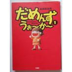 だめんず・うぉ〜か〜　１