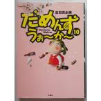 だめんず・うぉ〜か〜　１０