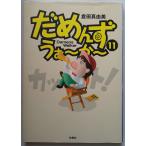 だめんず・うぉ〜か〜　１１
